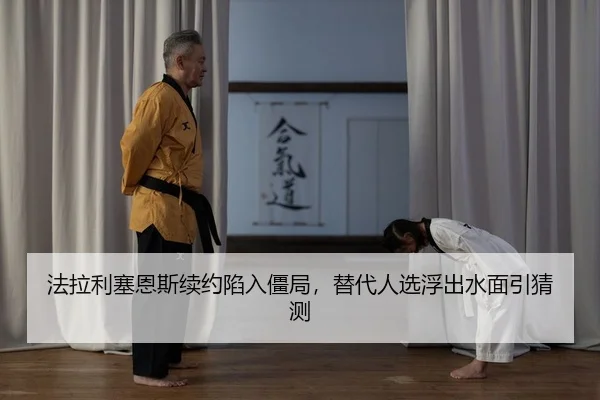 法拉利塞恩斯续约陷入僵局，替代人选浮出水面引猜测